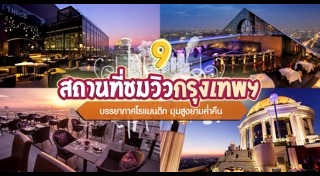 เที่ยวกรุงเทพกลางคืน