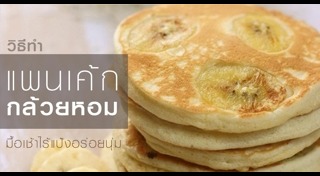 แพนเค้กกล้วยหอม