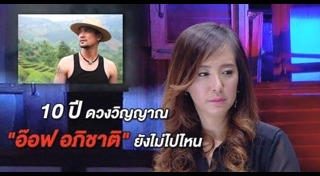 อ๊อฟ อภิชาติ