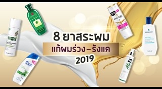 ยาสระผมขจัดรังแค