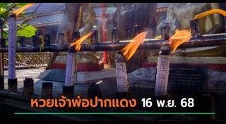 หวยหลวงพ่อปากแดง