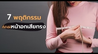 วิธีดูแลหน้าอก