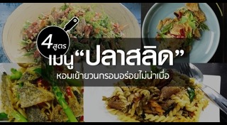 เมนูปลาสลิด