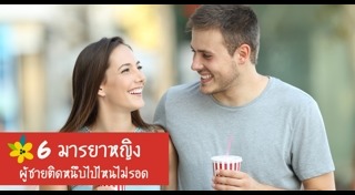 วิธีมัดใจผู้ชาย