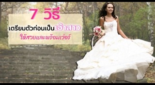 วางแผนแต่งงาน