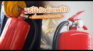 ถังดับเพลิง