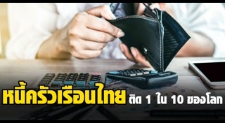 หนี้ครัวเรือน