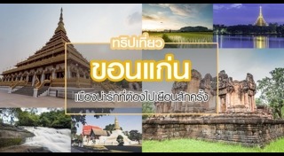 ที่เที่ยวขอนแก่น