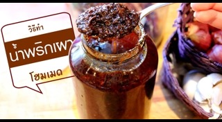 น้ำพริกเผา