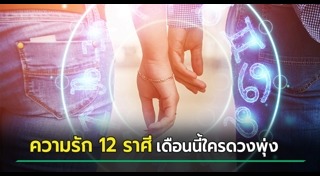 ดูดวงความรัก