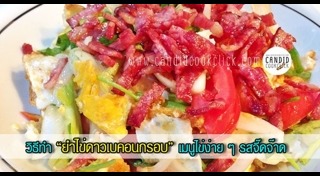 ยำไข่ดาว