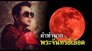 พระจันทร์สีเลือด