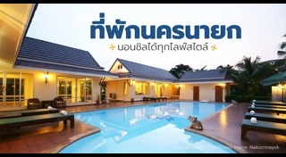 ที่พักนครนายก