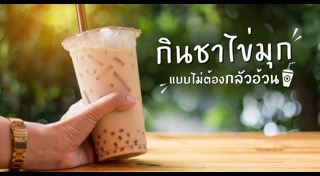 อาหารที่กินแล้วไม่อ้วน