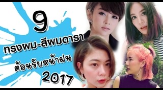 ทรงผมหน้าม้าดารา