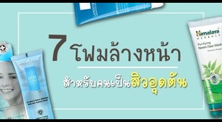 โฟมล้างหน้าลดสิว