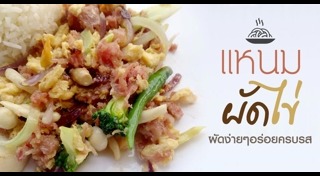 เมนูแหนม