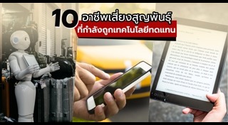 หุ่นยนต์ทำงานแทนคน