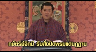 กษัตริย์จิกมี