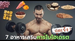 อาหารสร้างกล้ามเนื้อ