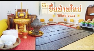 ขึ้นบ้านใหม่