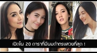 ดาราผมตรง