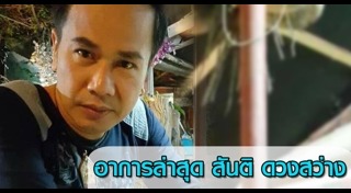 สันติ ดวงสว่าง