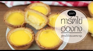 ทาร์ตไข่