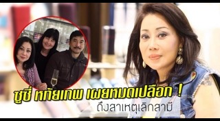 ซูซี่ วิทย์