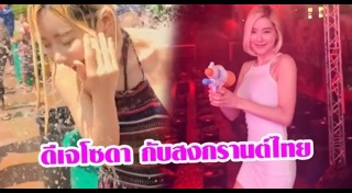 สงกรานต์ 2561