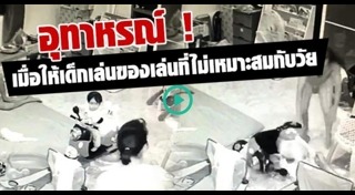 ของเล่นอันตราย