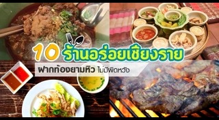 ร้านอาหารเชียงราย