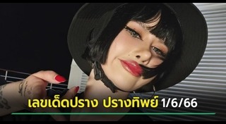 ปรางทิพย์ The Voice