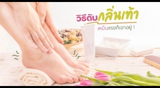 วิธีดับกลิ่นเท้า