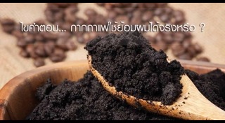 กากกาแฟ