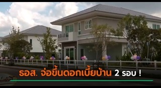 ดอกเบี้ยบ้าน