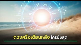 ดูดวงรายเดือน