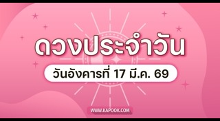 ดูดวงรายวัน