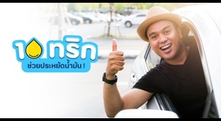 วิธีประหยัดน้ำมันรถ