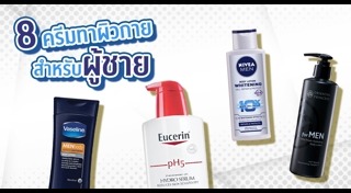 วิธีดูแลตัวเองสำหรับผู้ชาย