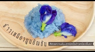 ข้าวเหนียวมูน