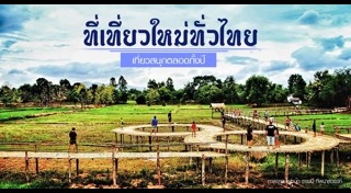 ที่เที่ยวสมุทรสาคร