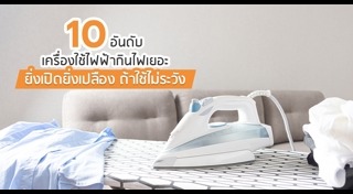 วิธีเลือกซื้อเครื่องใช้ไฟฟ้า