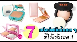 แป้งพัฟกันน้ำ