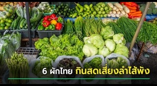 ผักที่ห้ามกินดิบ