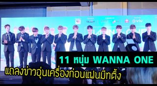Wanna One