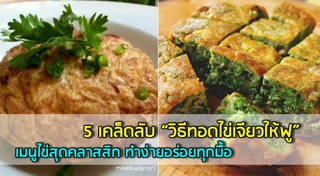 วิธีทอดไข่
