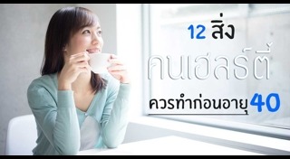 ดูแลสุขภาพวัยทำงาน