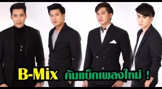 ต๊ะ บีมิกซ์