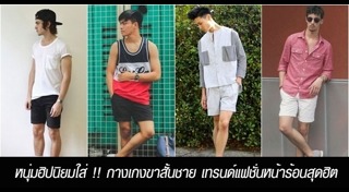 กางเกงขาสั้นผู้ชาย